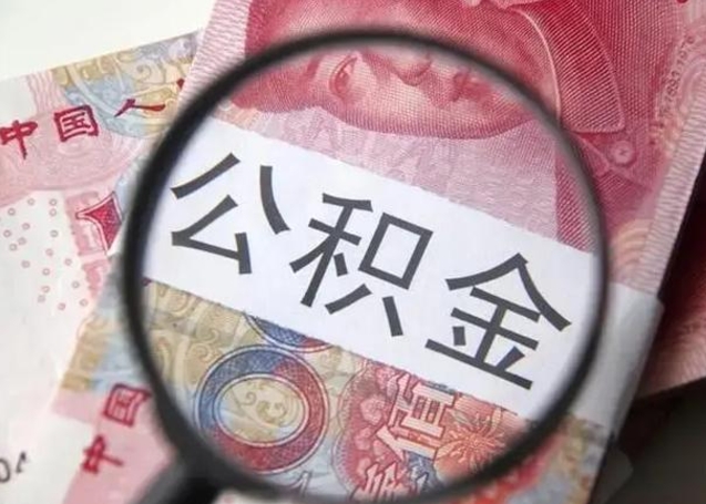 尉氏找人代取公积金8000可以取吗（找人代取公积金需要多少钱手续费）