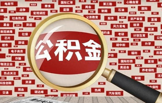 尉氏离职不满6个月，怎样提取公积金（离职了公积金未满六个月）