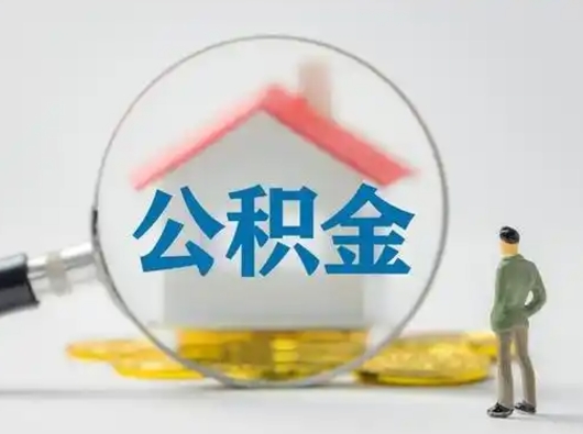 尉氏住房公积金流程（公积金 流程）